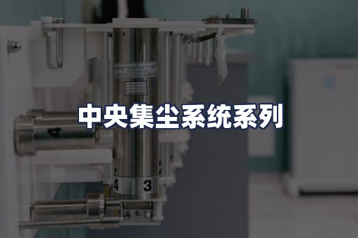 中央集尘系统系列