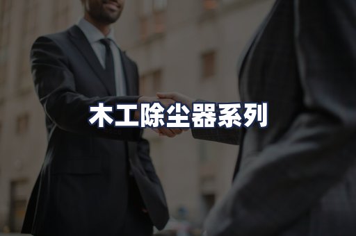 木工除尘器系列