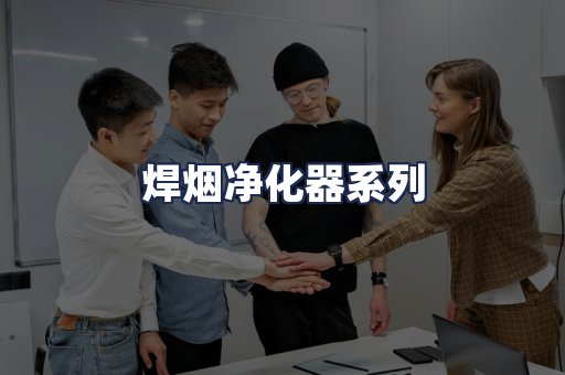 焊烟净化器系列