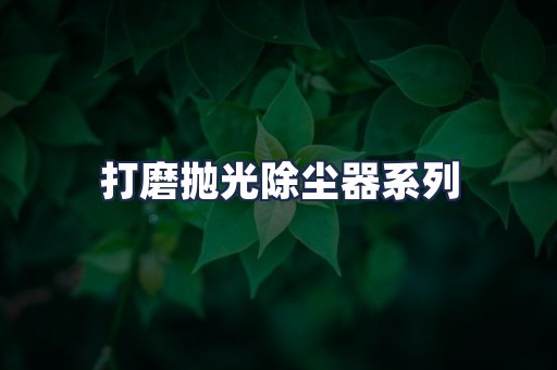 打磨抛光除尘器系列